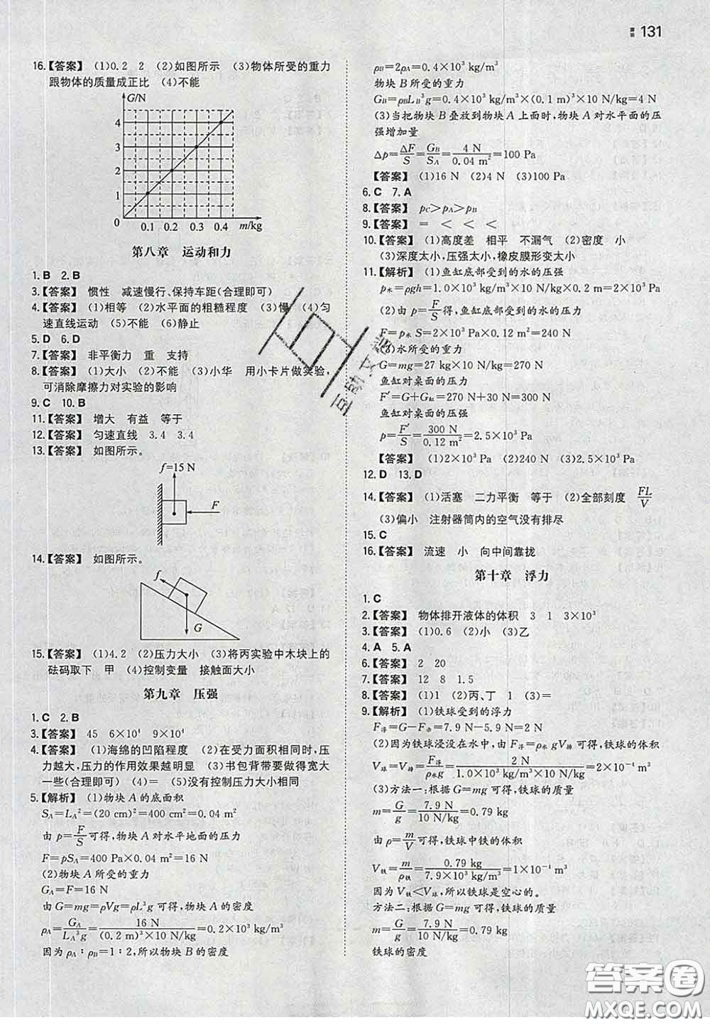 2020新版一本同步訓練初中物理八年級下冊人教版答案