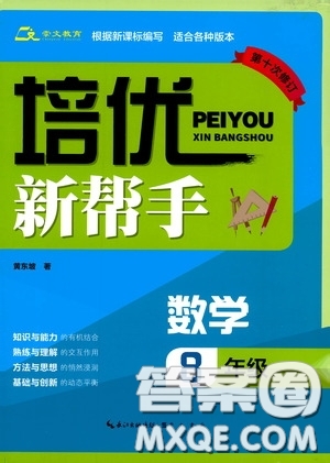 崇文教育2020年培優(yōu)新幫手數(shù)學8年級參考答案