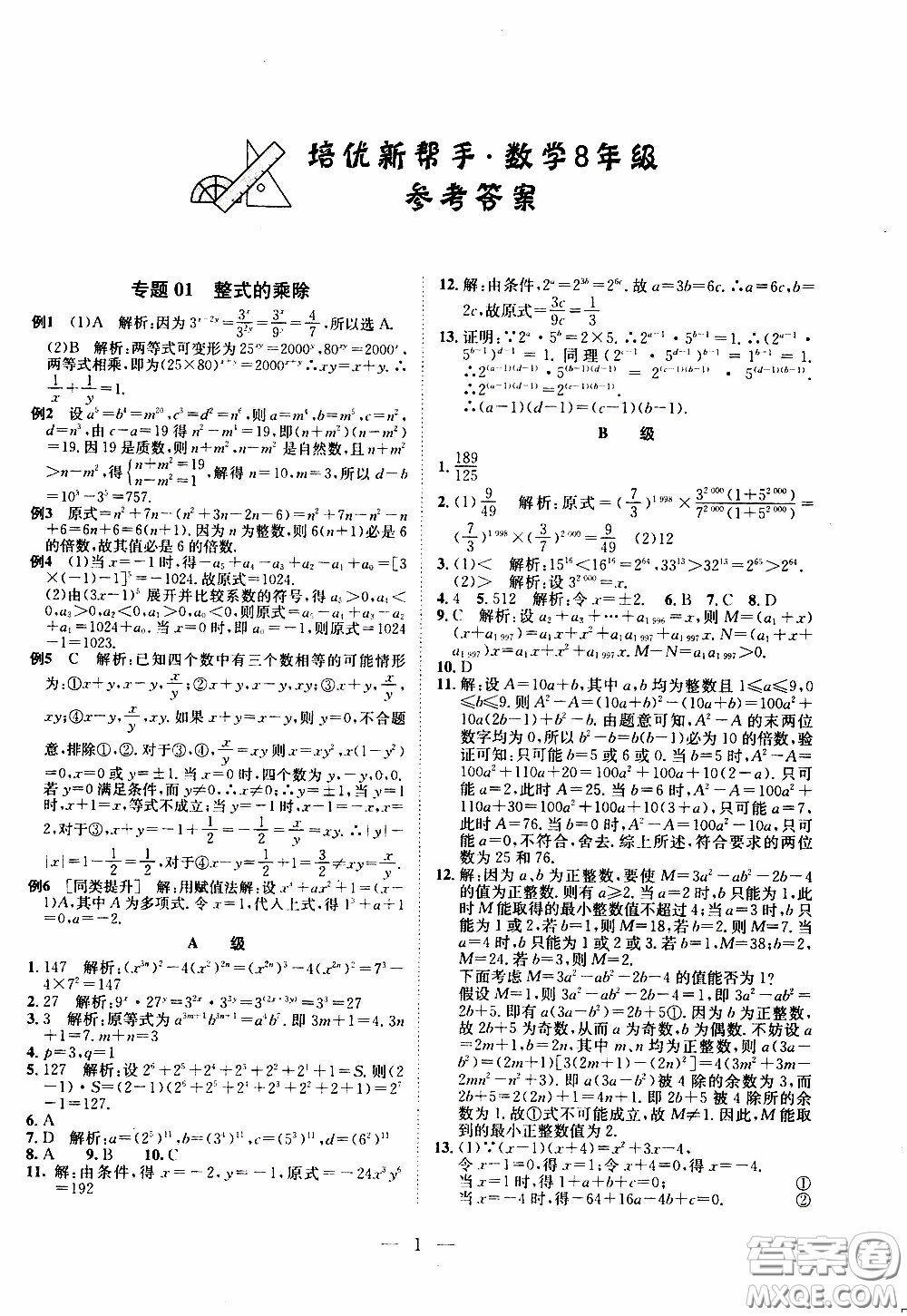 崇文教育2020年培優(yōu)新幫手數(shù)學8年級參考答案