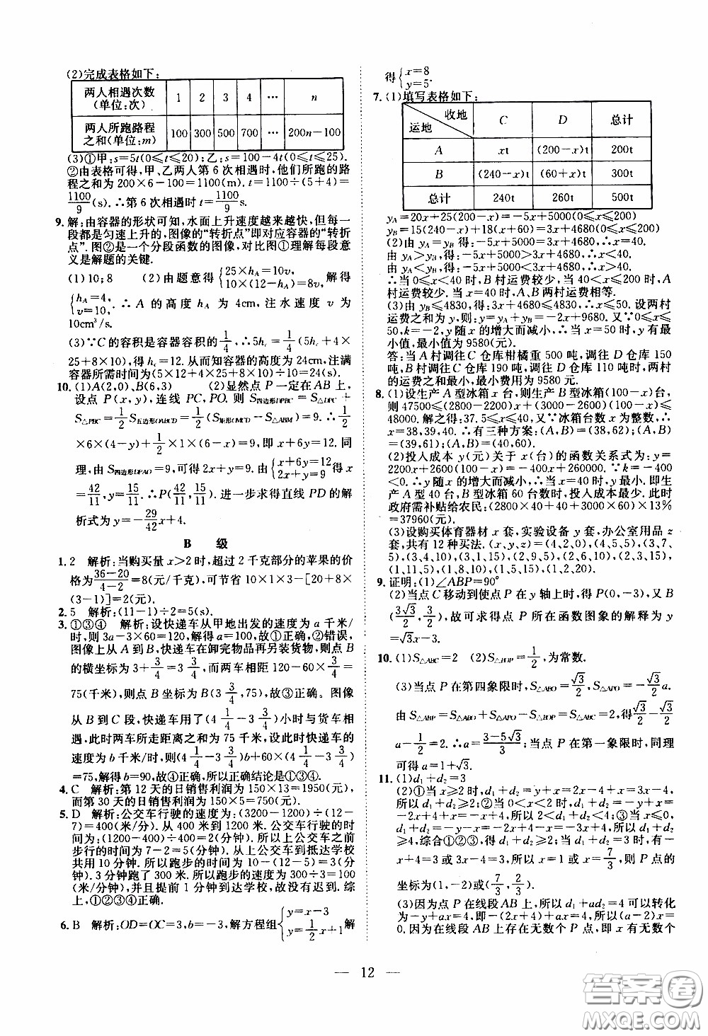 崇文教育2020年培優(yōu)新幫手數(shù)學8年級參考答案