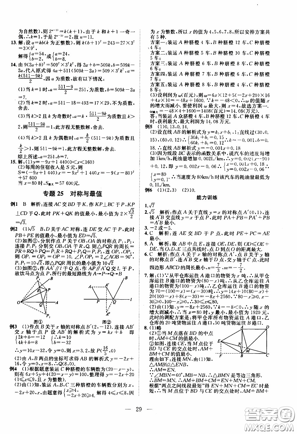 崇文教育2020年培優(yōu)新幫手數(shù)學8年級參考答案