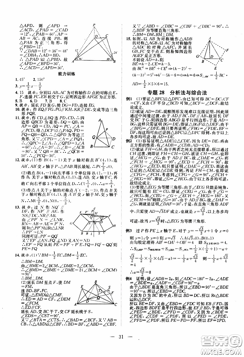崇文教育2020年培優(yōu)新幫手數(shù)學8年級參考答案