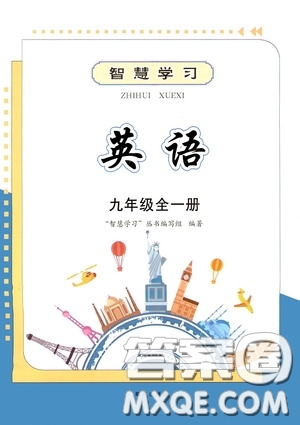 明天出版社2020智慧學(xué)習(xí)英語(yǔ)九年級(jí)全一冊(cè)答案