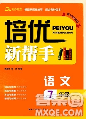 崇文教育2020年培優(yōu)新幫手語文7年級參考答案
