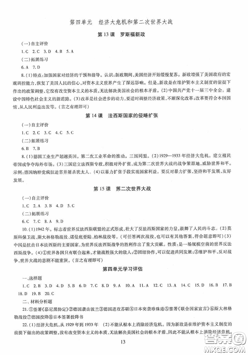 明天出版社2020智慧學(xué)習(xí)世界歷史九年級(jí)全一冊(cè)答案