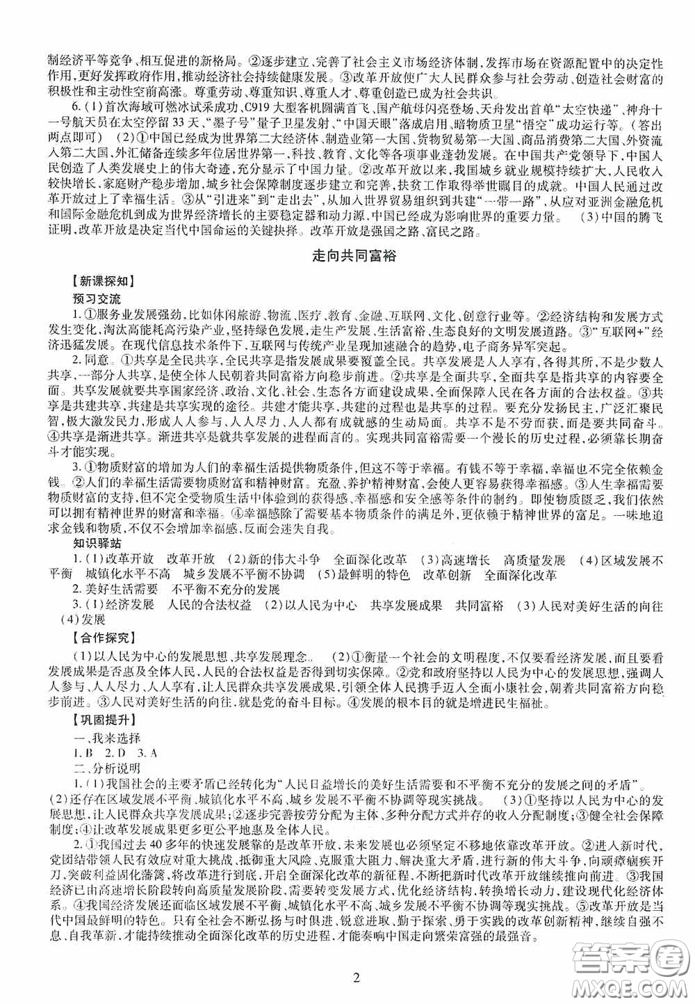 明天出版社2020智慧學(xué)習(xí)道德與法治九年級(jí)全一冊(cè)答案