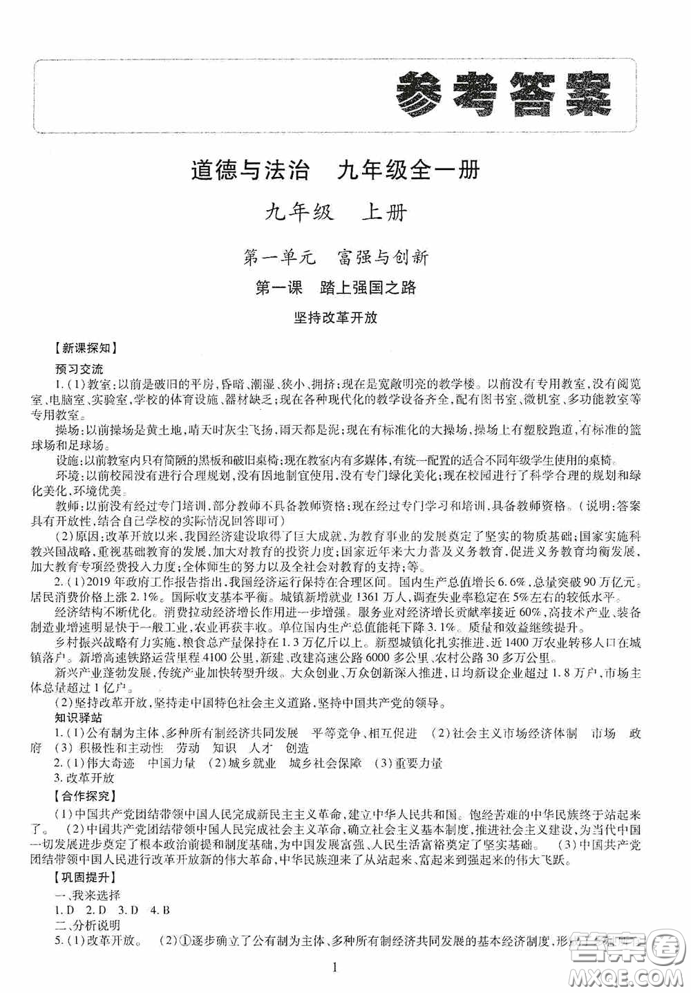 明天出版社2020智慧學(xué)習(xí)道德與法治九年級(jí)全一冊(cè)答案