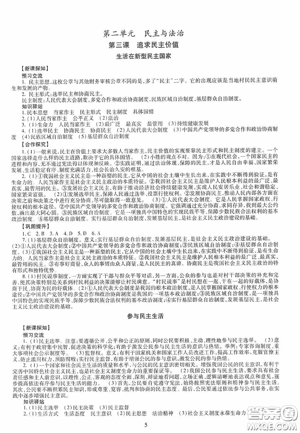 明天出版社2020智慧學(xué)習(xí)道德與法治九年級(jí)全一冊(cè)答案
