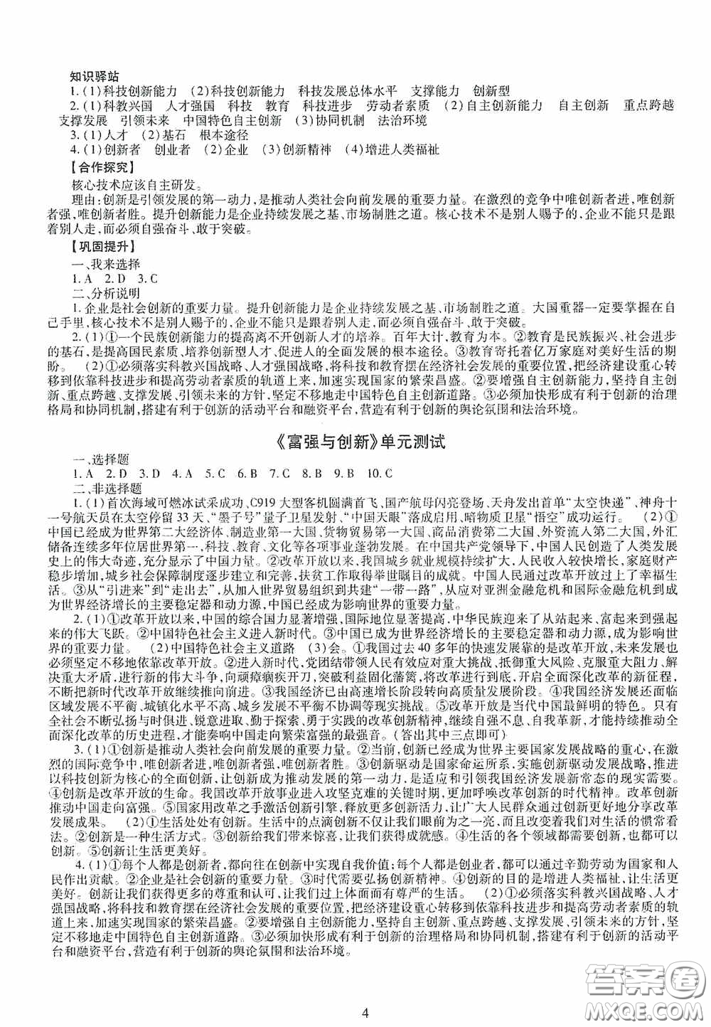 明天出版社2020智慧學(xué)習(xí)道德與法治九年級(jí)全一冊(cè)答案