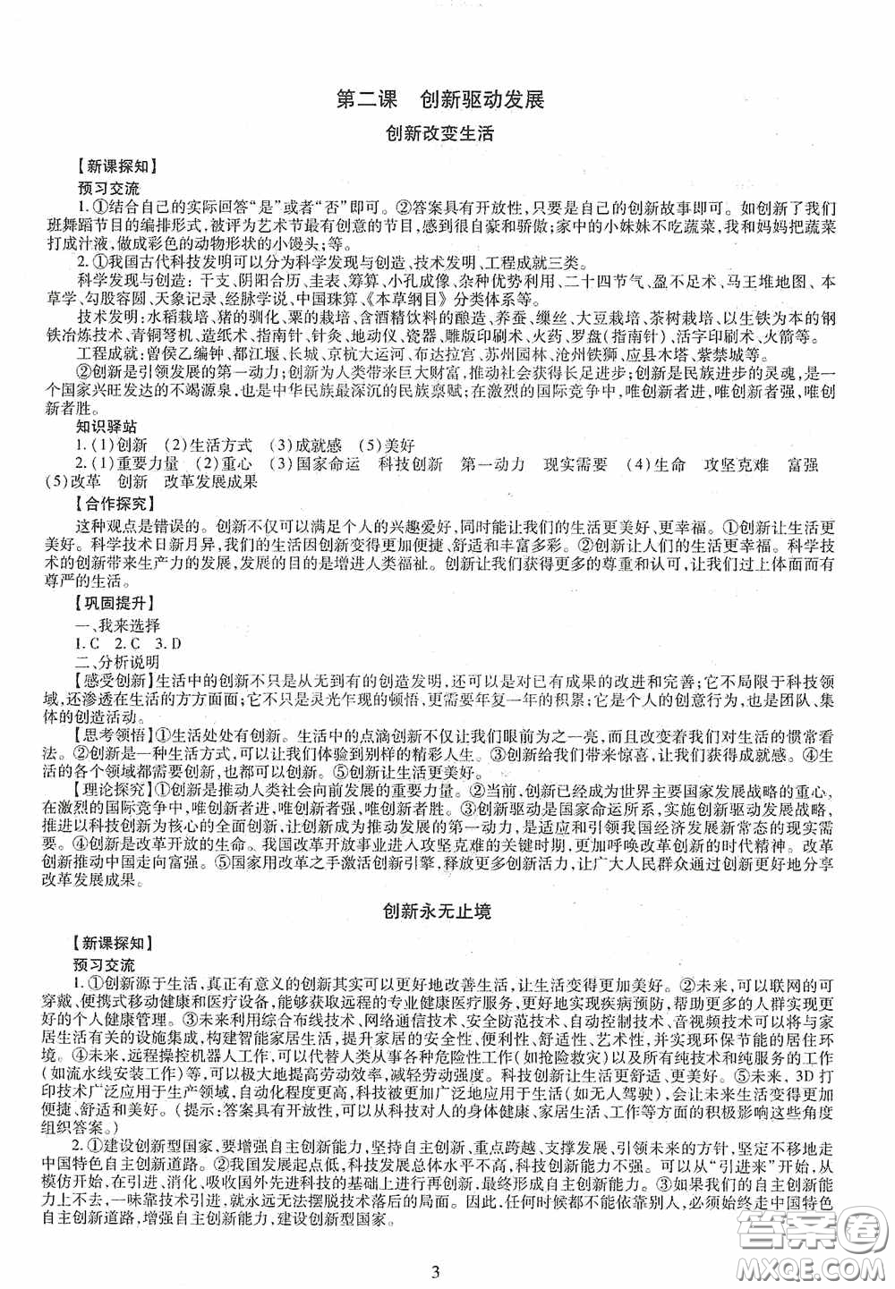 明天出版社2020智慧學(xué)習(xí)道德與法治九年級(jí)全一冊(cè)答案