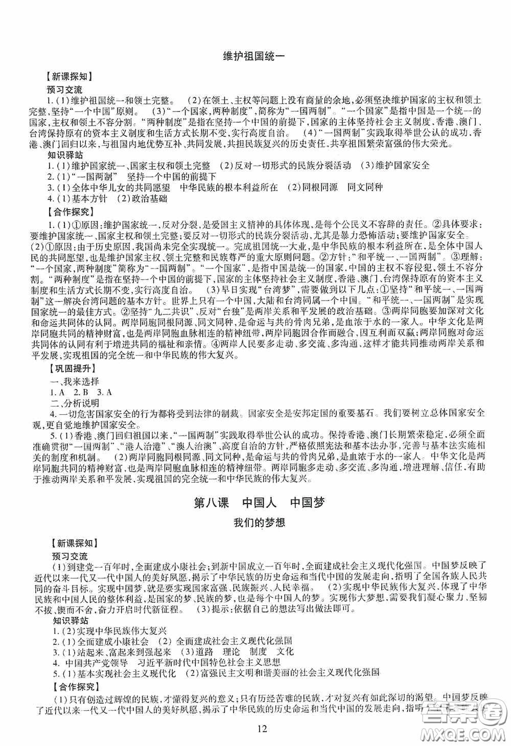 明天出版社2020智慧學(xué)習(xí)道德與法治九年級(jí)全一冊(cè)答案
