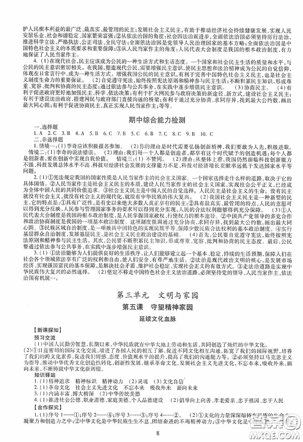 明天出版社2020智慧學(xué)習(xí)道德與法治九年級(jí)全一冊(cè)答案