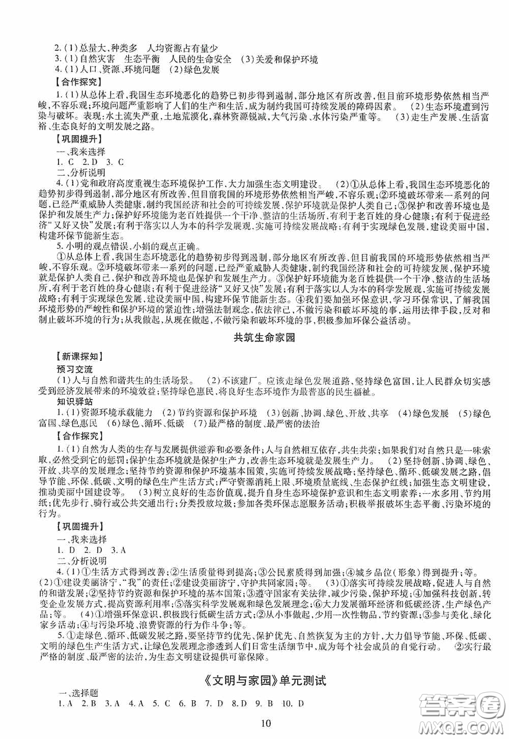 明天出版社2020智慧學(xué)習(xí)道德與法治九年級(jí)全一冊(cè)答案