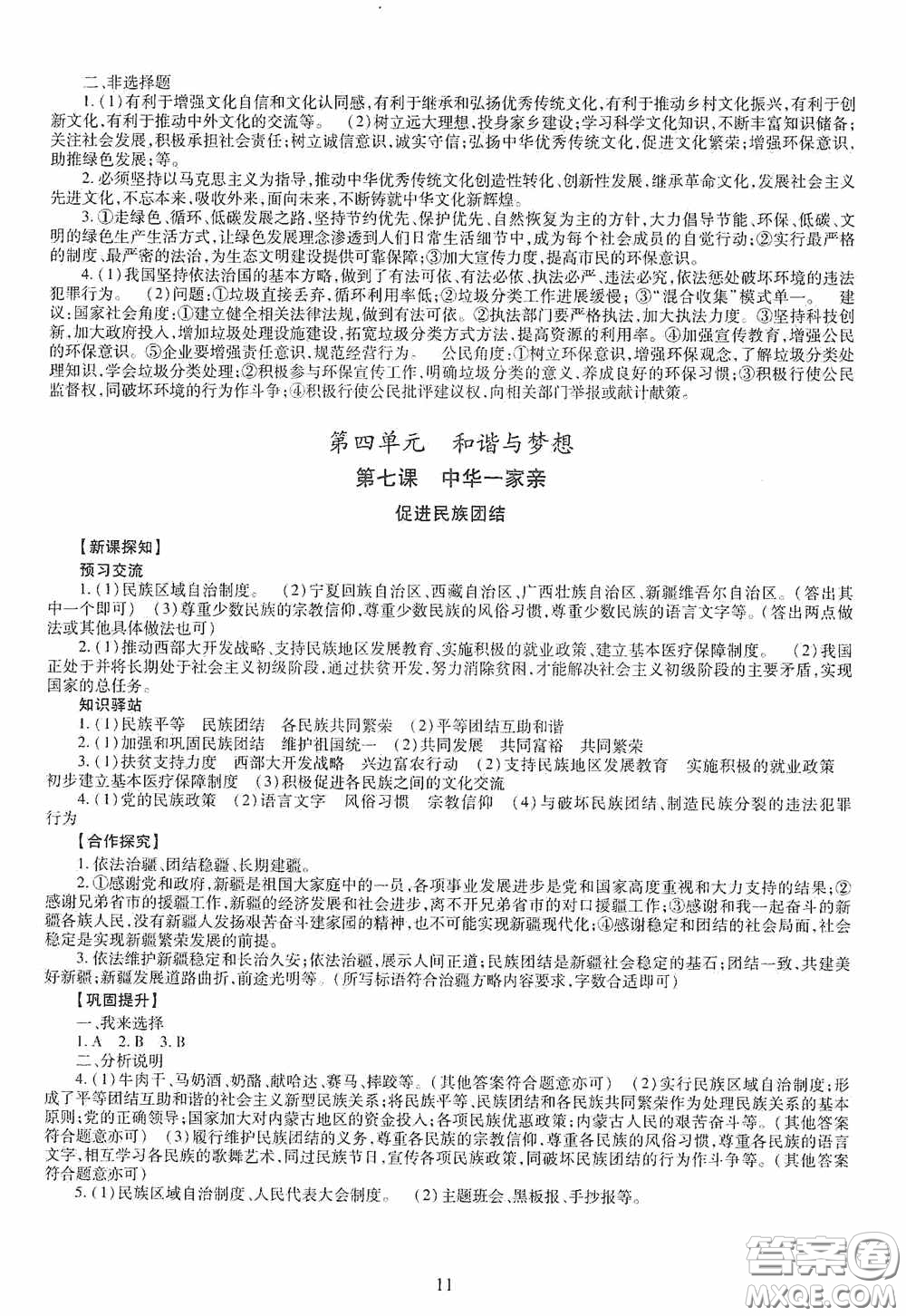 明天出版社2020智慧學(xué)習(xí)道德與法治九年級(jí)全一冊(cè)答案