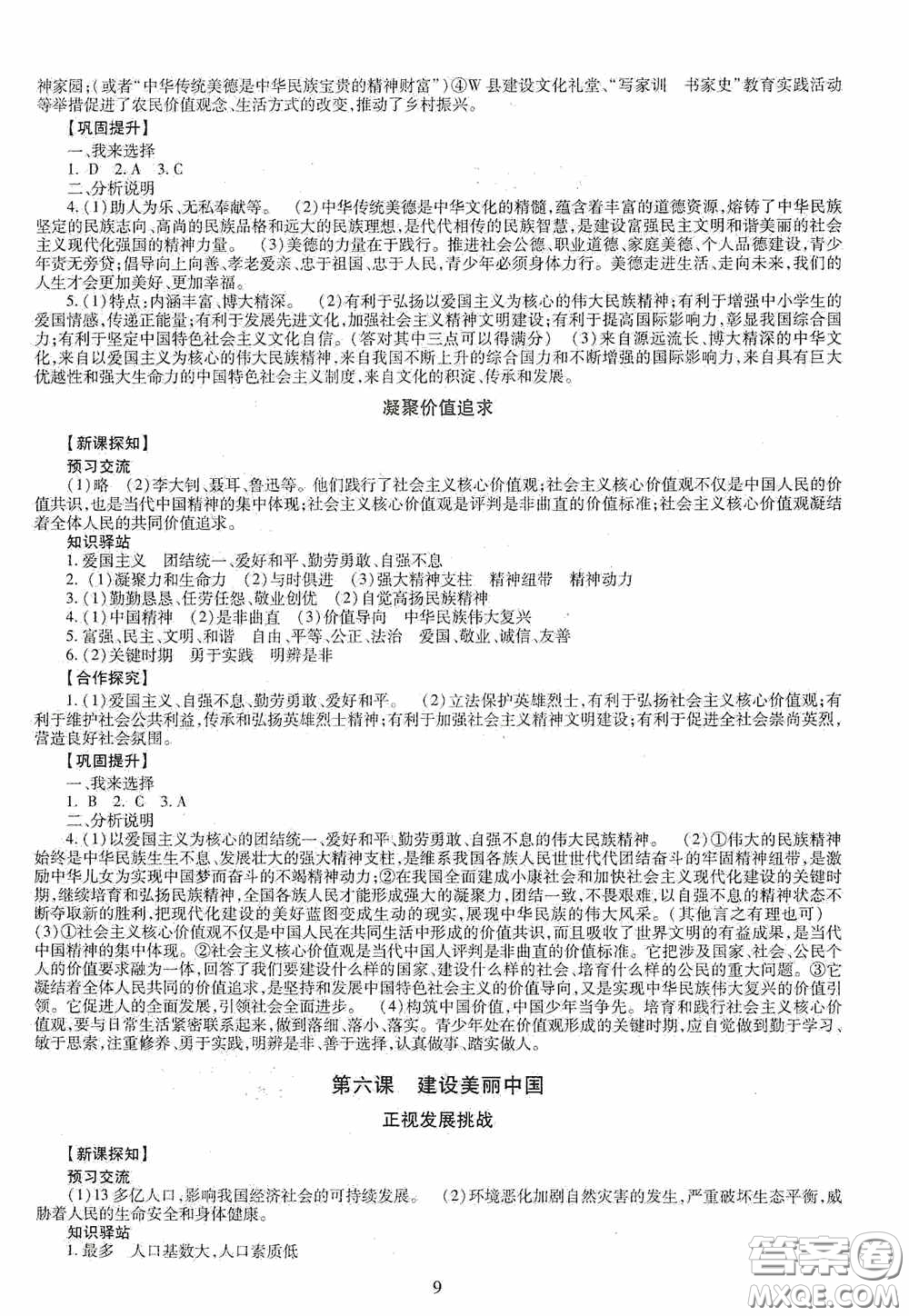 明天出版社2020智慧學(xué)習(xí)道德與法治九年級(jí)全一冊(cè)答案