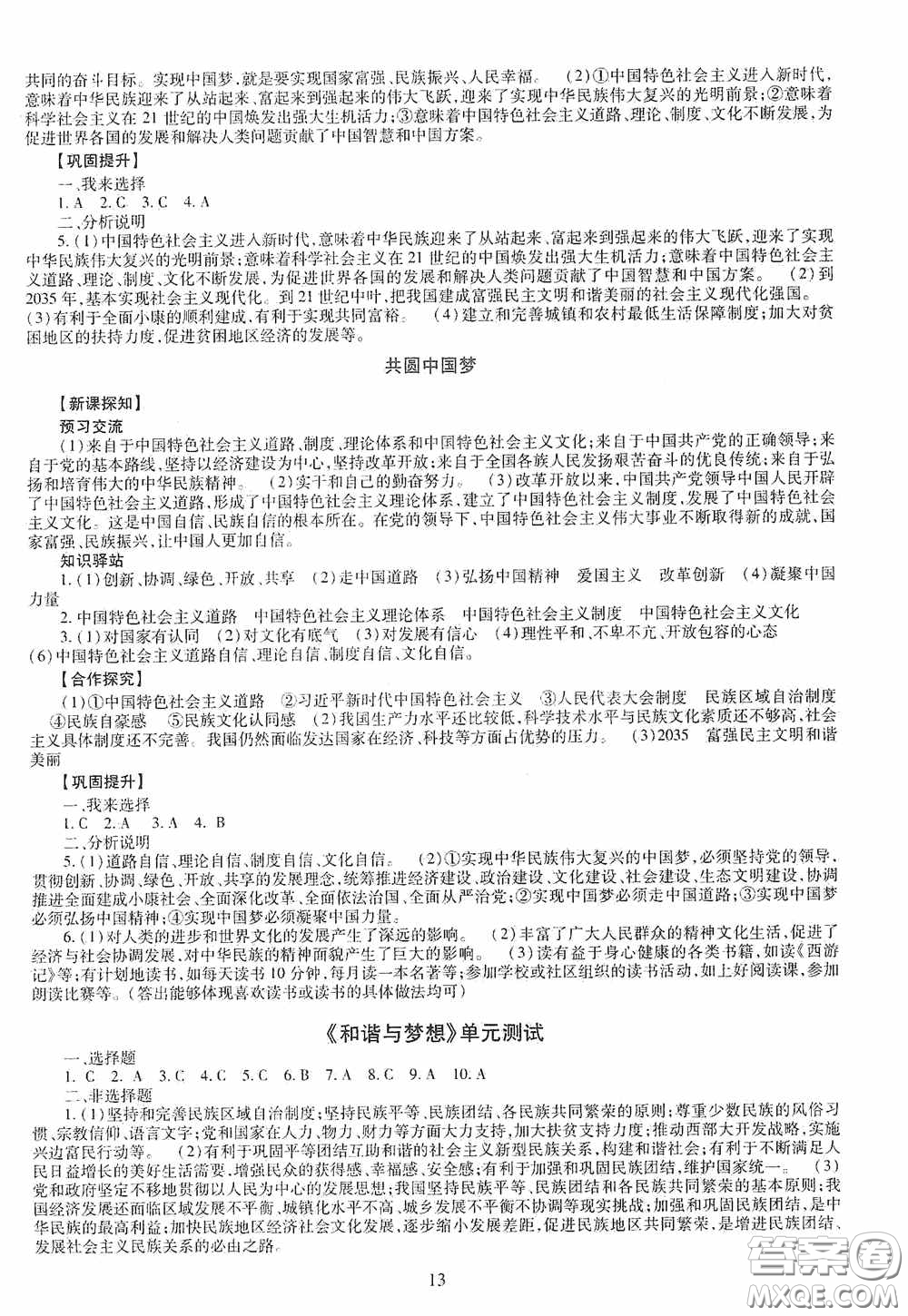 明天出版社2020智慧學(xué)習(xí)道德與法治九年級(jí)全一冊(cè)答案