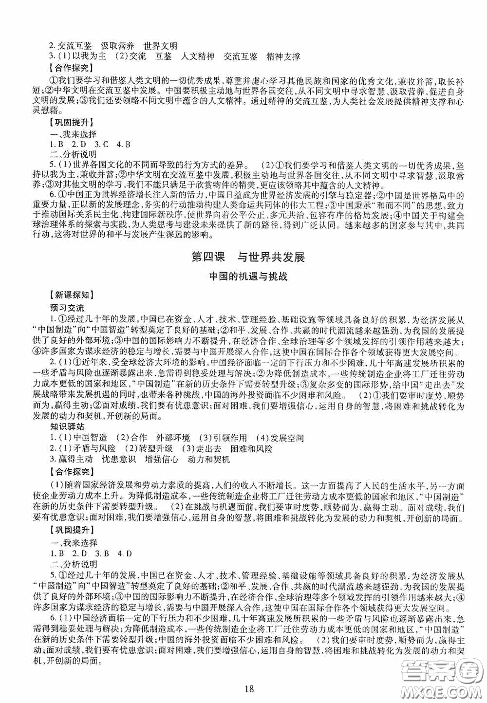 明天出版社2020智慧學(xué)習(xí)道德與法治九年級(jí)全一冊(cè)答案
