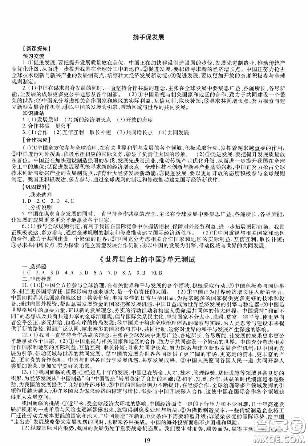 明天出版社2020智慧學(xué)習(xí)道德與法治九年級(jí)全一冊(cè)答案