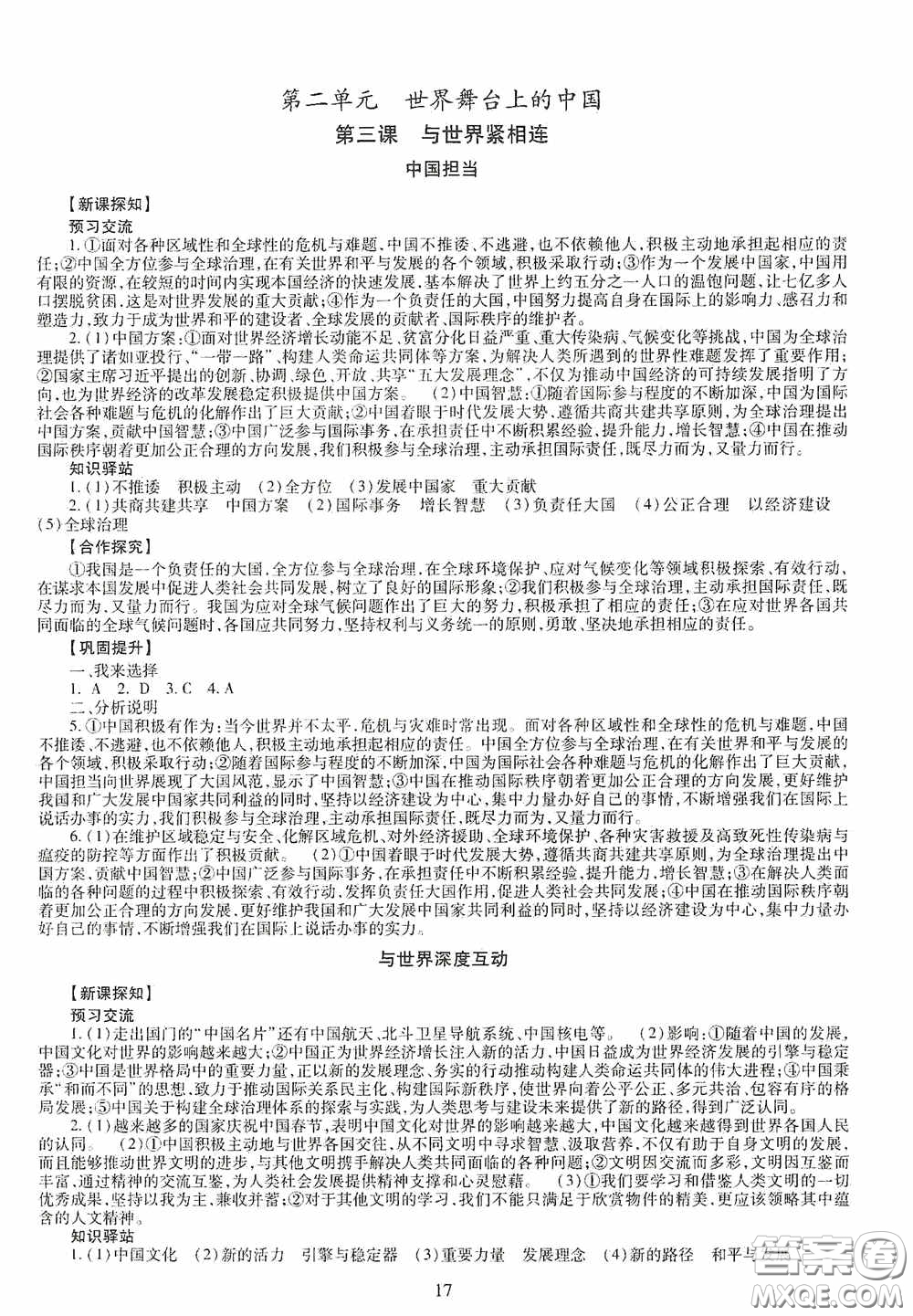 明天出版社2020智慧學(xué)習(xí)道德與法治九年級(jí)全一冊(cè)答案