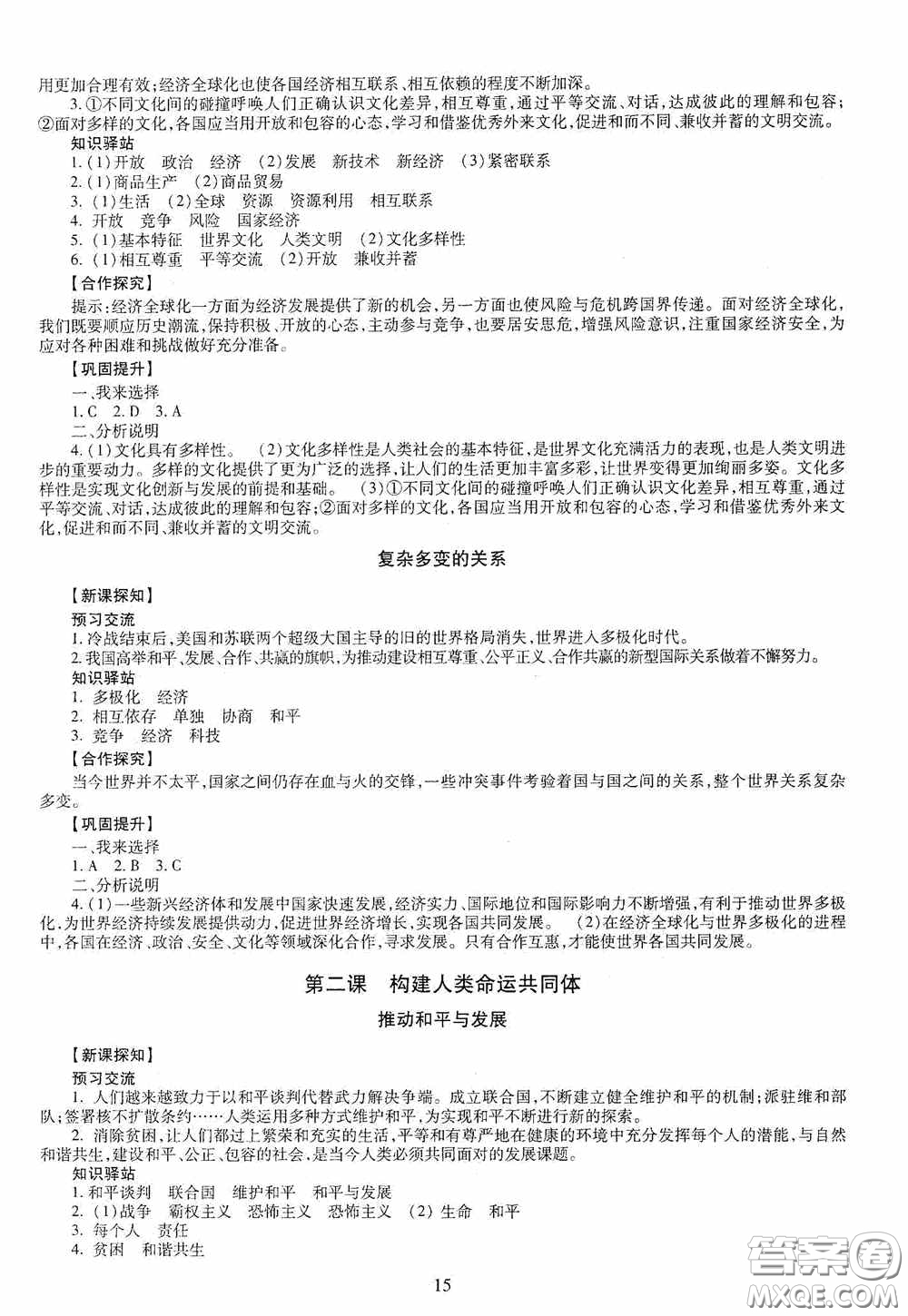 明天出版社2020智慧學(xué)習(xí)道德與法治九年級(jí)全一冊(cè)答案