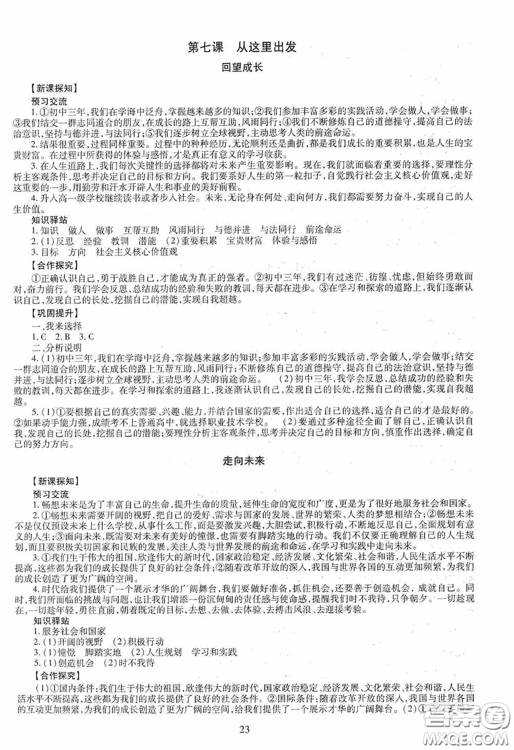 明天出版社2020智慧學(xué)習(xí)道德與法治九年級(jí)全一冊(cè)答案