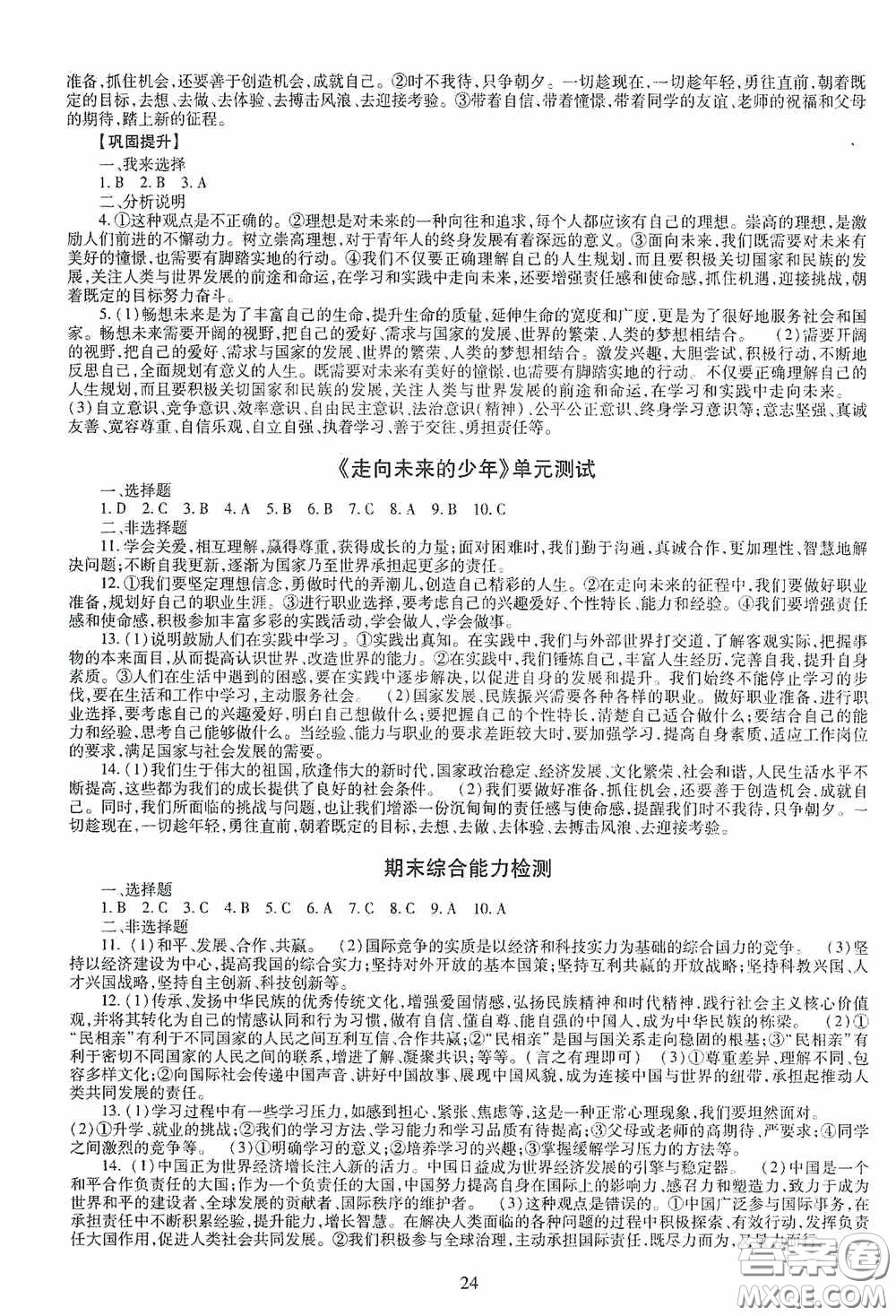 明天出版社2020智慧學(xué)習(xí)道德與法治九年級(jí)全一冊(cè)答案