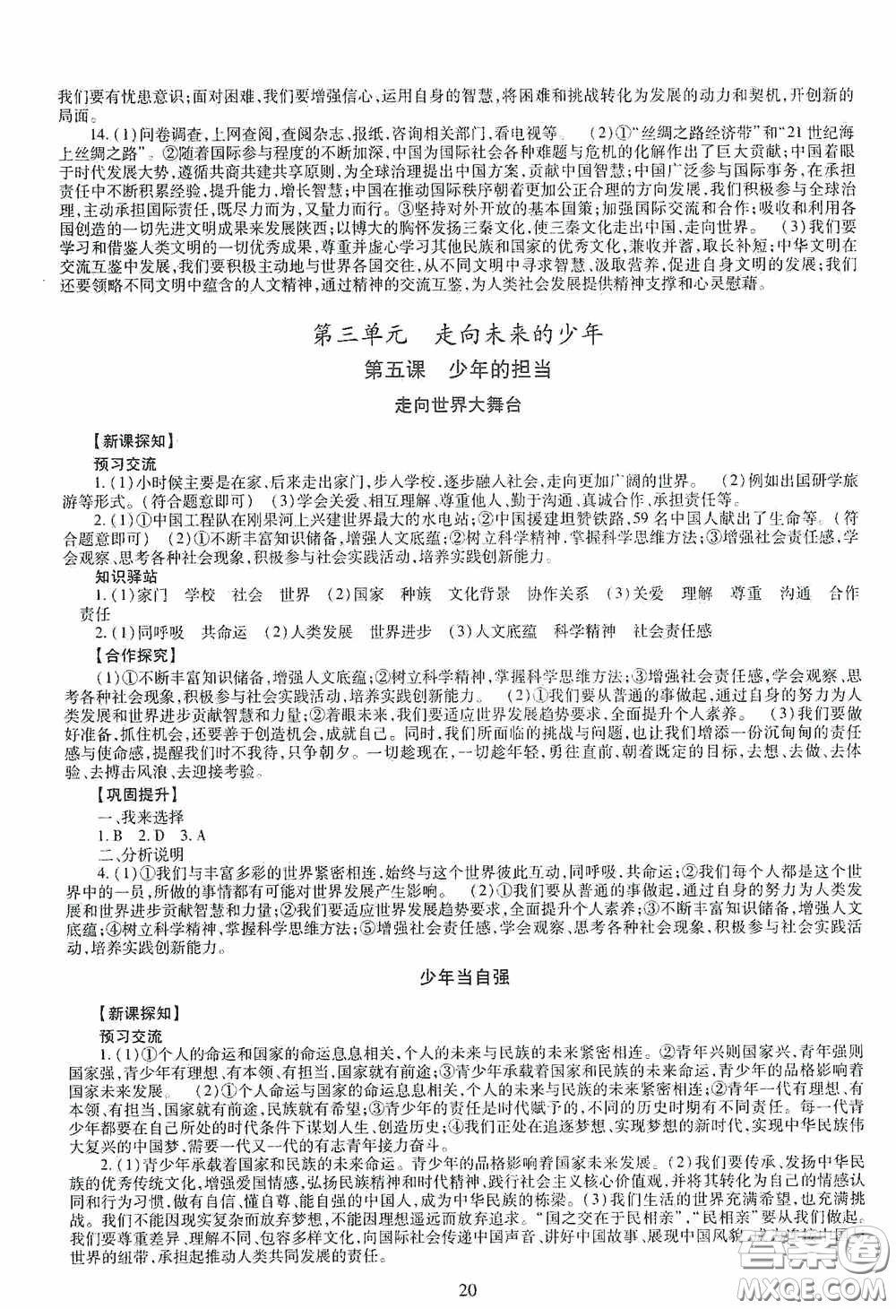 明天出版社2020智慧學(xué)習(xí)道德與法治九年級(jí)全一冊(cè)答案