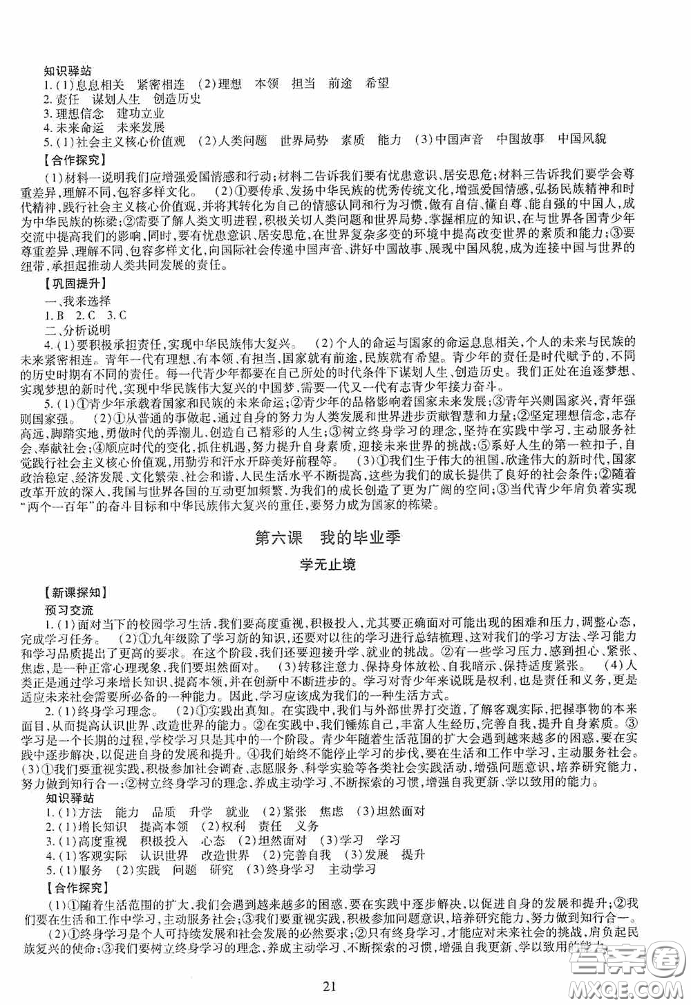 明天出版社2020智慧學(xué)習(xí)道德與法治九年級(jí)全一冊(cè)答案