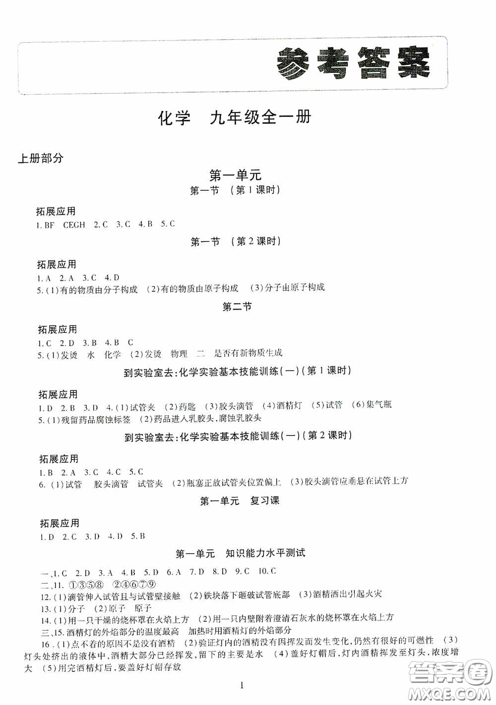 明天出版社2020智慧學(xué)習(xí)化學(xué)九年級(jí)全一冊(cè)答案
