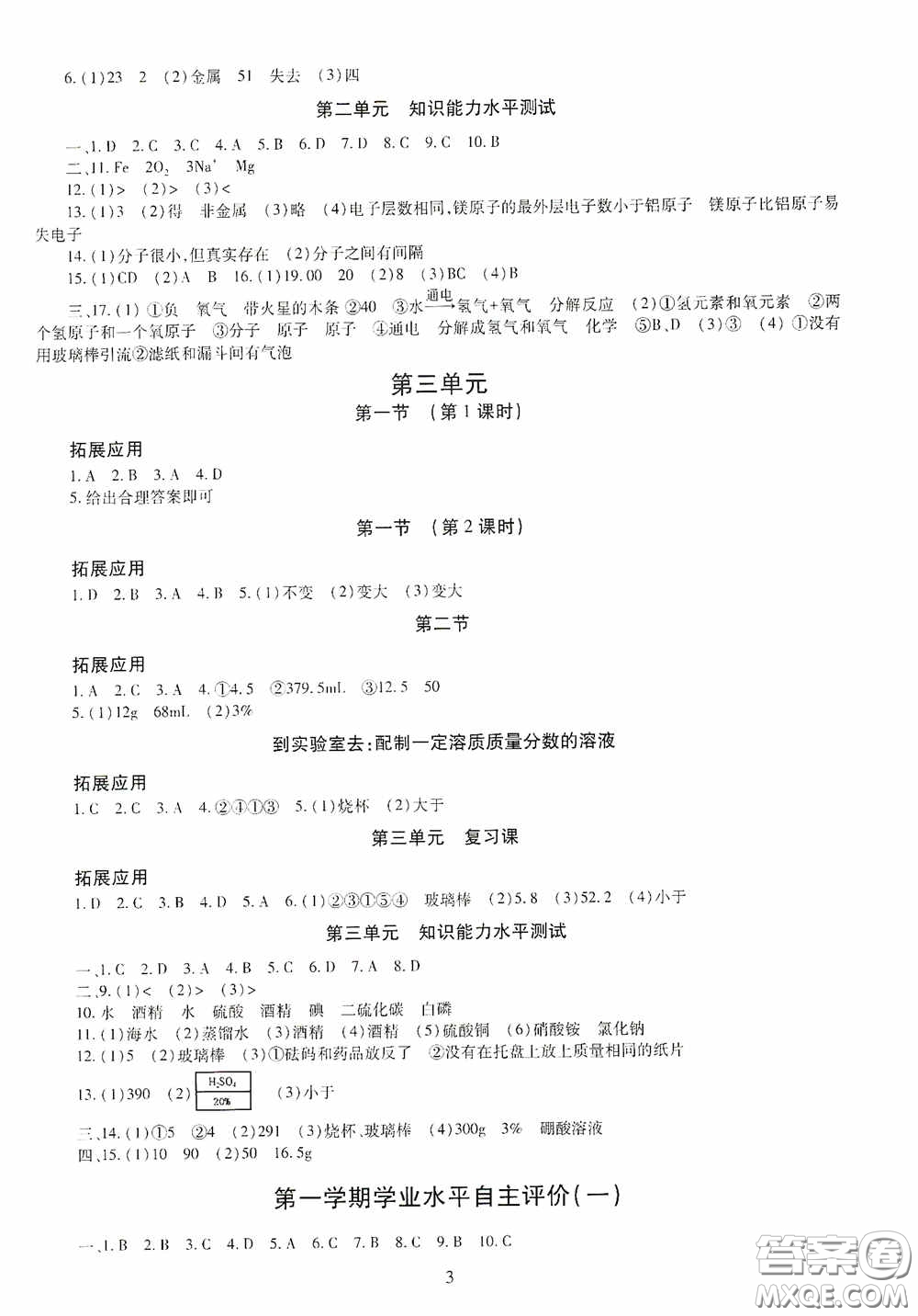 明天出版社2020智慧學(xué)習(xí)化學(xué)九年級(jí)全一冊(cè)答案