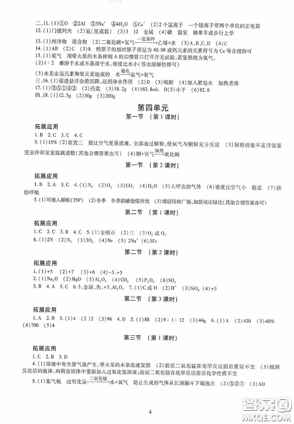 明天出版社2020智慧學(xué)習(xí)化學(xué)九年級(jí)全一冊(cè)答案