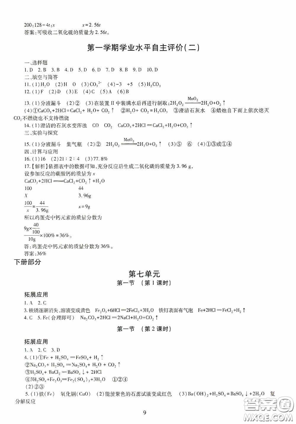 明天出版社2020智慧學(xué)習(xí)化學(xué)九年級(jí)全一冊(cè)答案