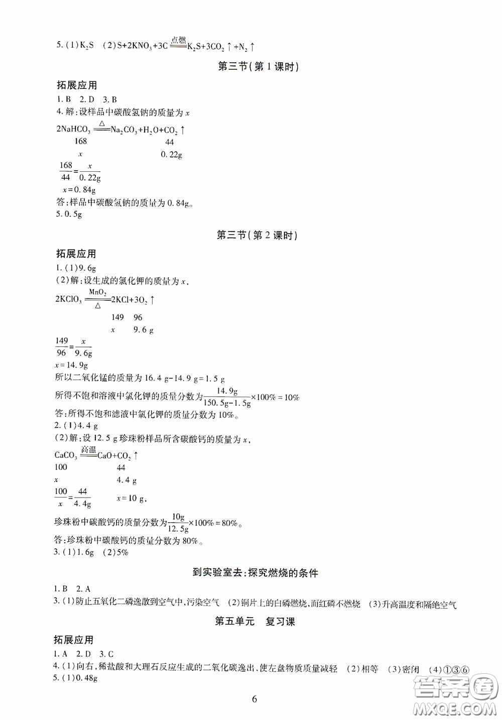 明天出版社2020智慧學(xué)習(xí)化學(xué)九年級(jí)全一冊(cè)答案