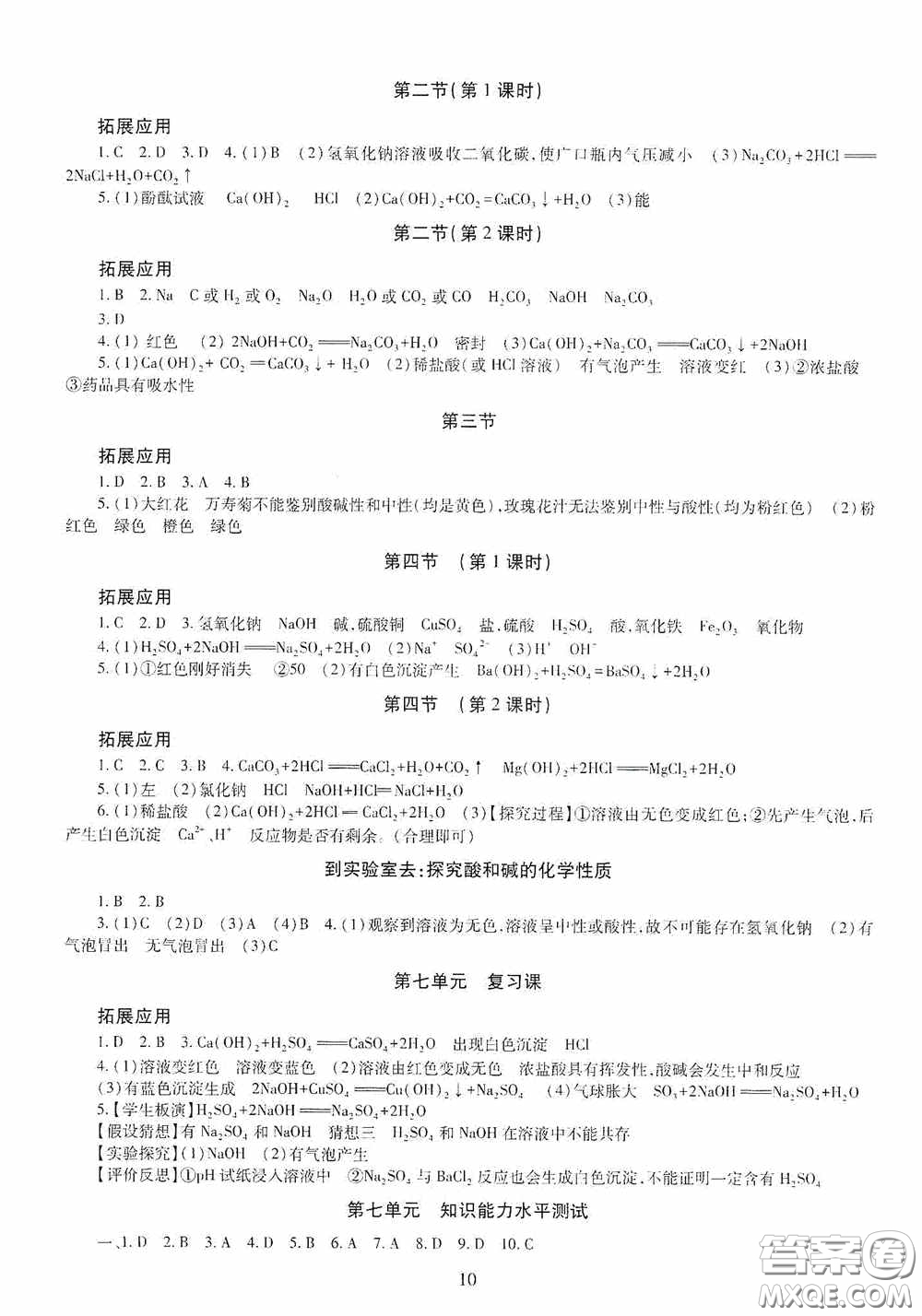 明天出版社2020智慧學(xué)習(xí)化學(xué)九年級(jí)全一冊(cè)答案