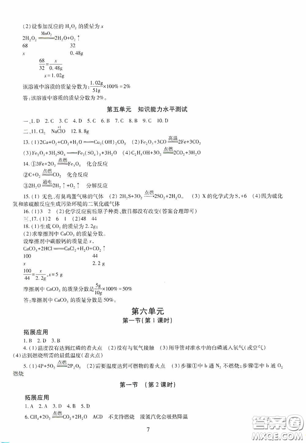 明天出版社2020智慧學(xué)習(xí)化學(xué)九年級(jí)全一冊(cè)答案
