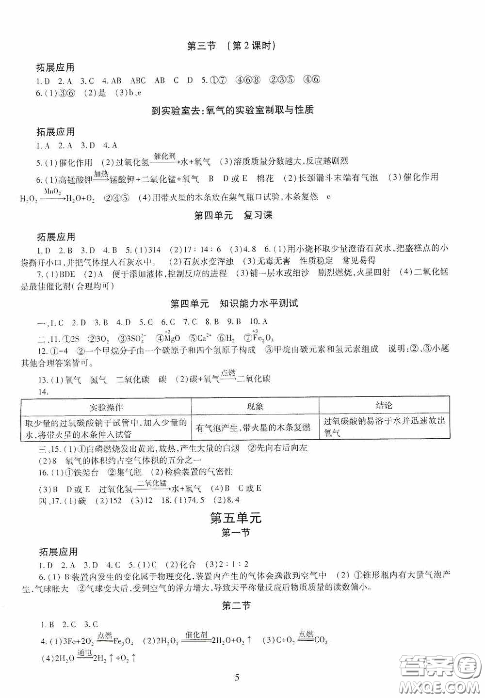 明天出版社2020智慧學(xué)習(xí)化學(xué)九年級(jí)全一冊(cè)答案