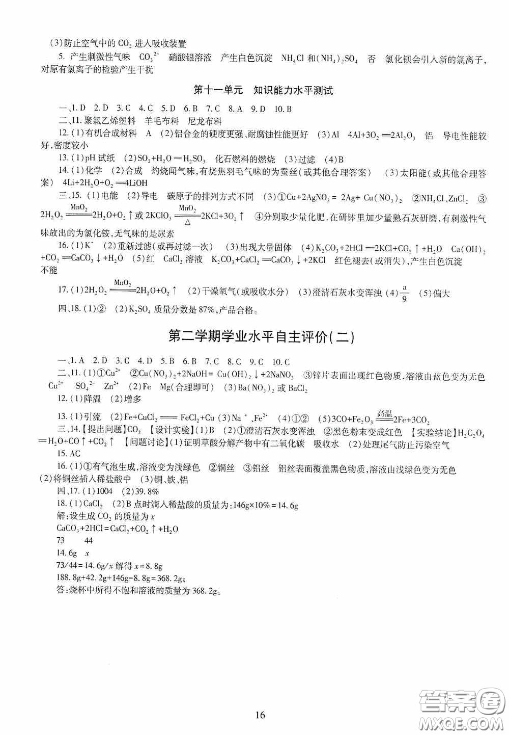 明天出版社2020智慧學(xué)習(xí)化學(xué)九年級(jí)全一冊(cè)答案