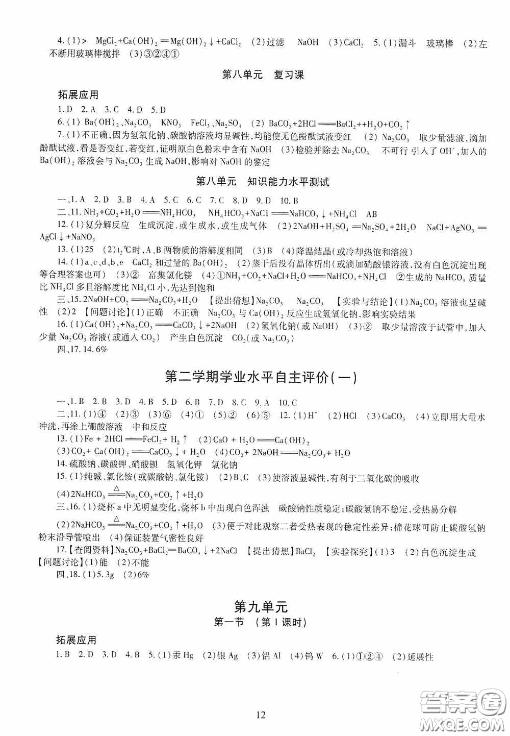 明天出版社2020智慧學(xué)習(xí)化學(xué)九年級(jí)全一冊(cè)答案