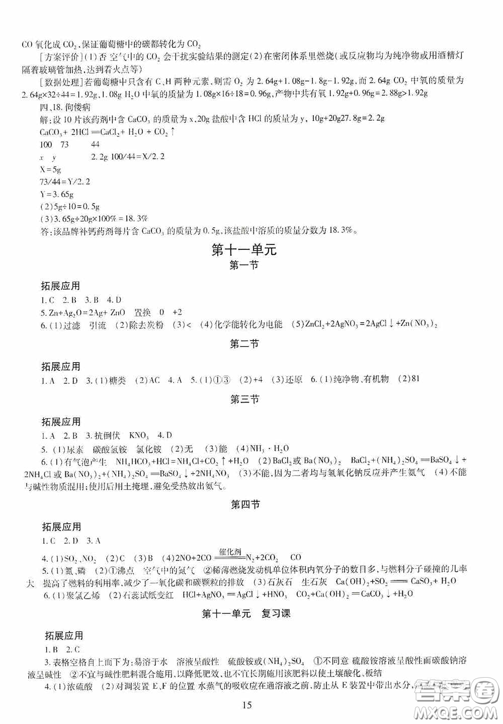 明天出版社2020智慧學(xué)習(xí)化學(xué)九年級(jí)全一冊(cè)答案