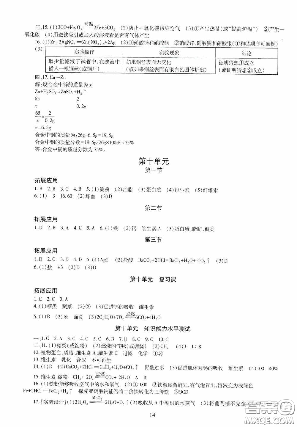 明天出版社2020智慧學(xué)習(xí)化學(xué)九年級(jí)全一冊(cè)答案
