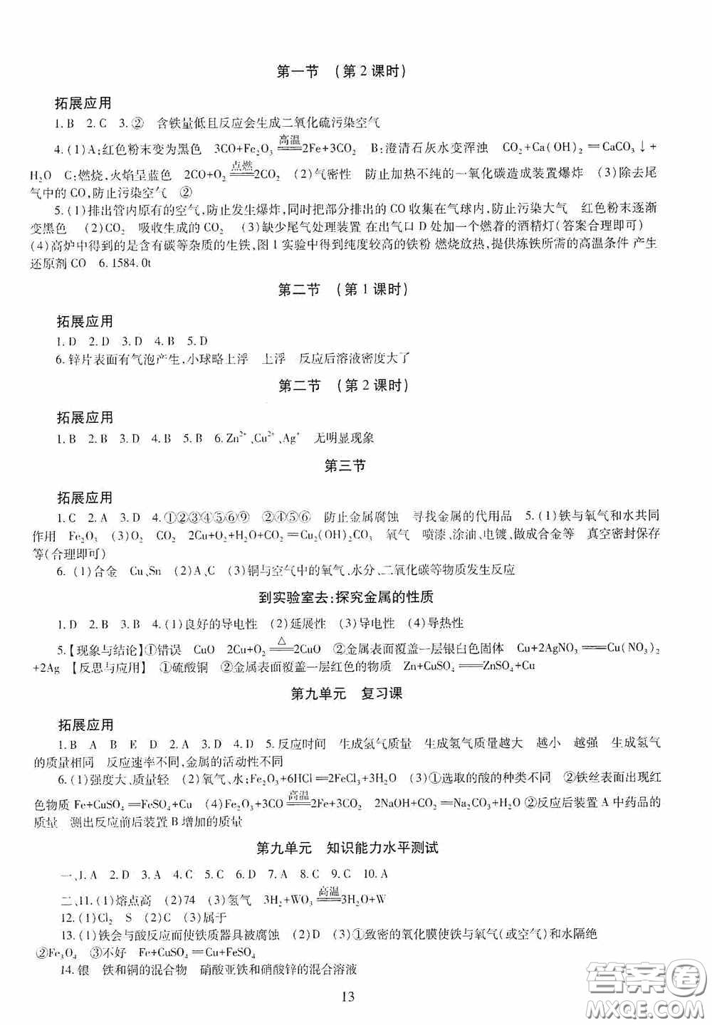 明天出版社2020智慧學(xué)習(xí)化學(xué)九年級(jí)全一冊(cè)答案