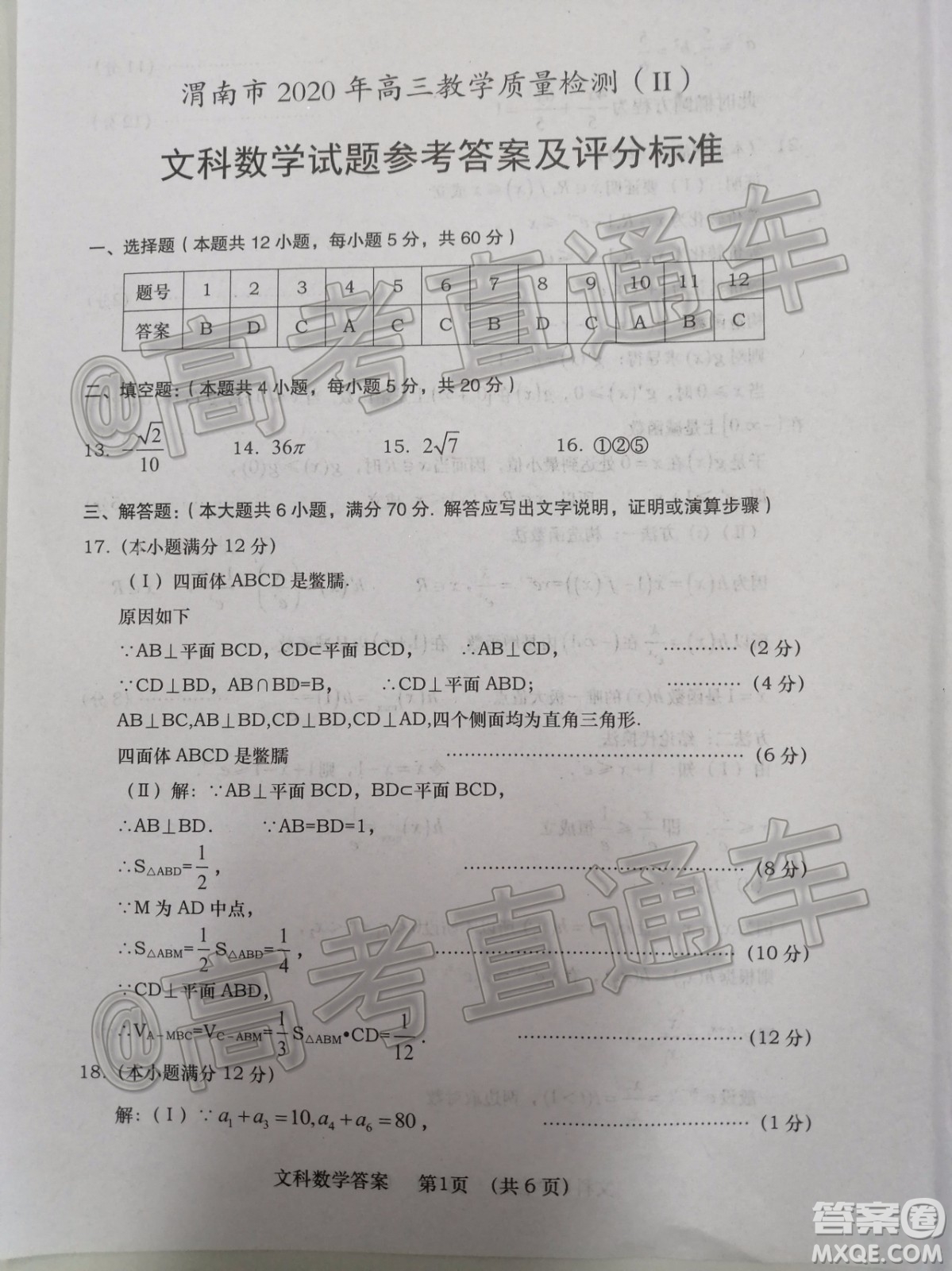 渭南市2020年高三教學(xué)質(zhì)量檢測二文科數(shù)學(xué)試題及答案