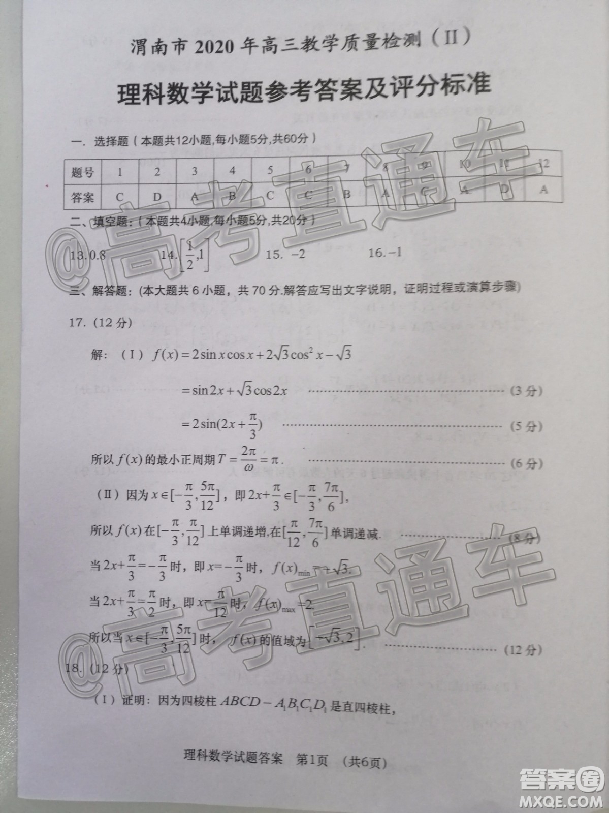 渭南市2020年高三教學質(zhì)量檢測二理科數(shù)學試題及答案