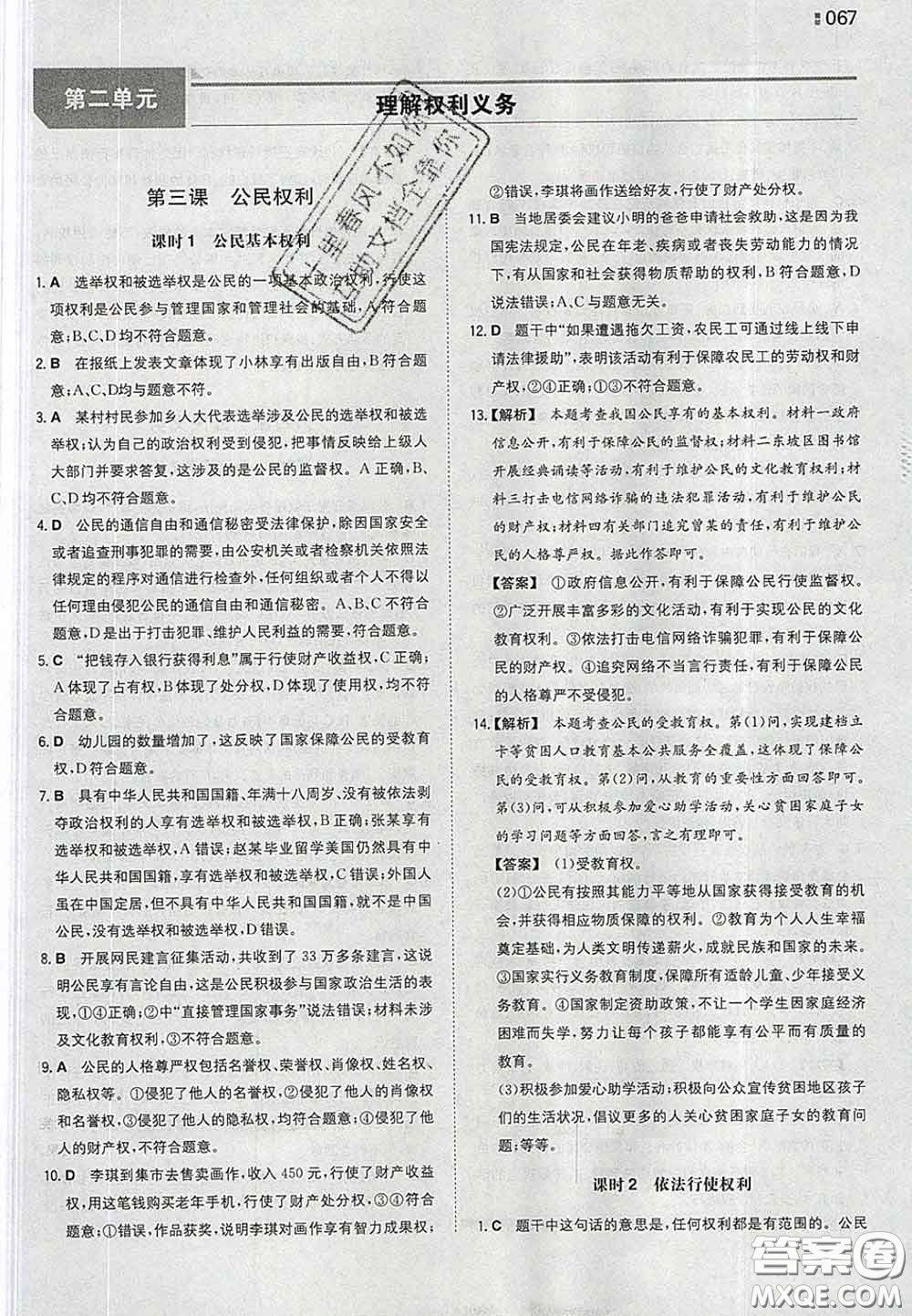 2020新版一本同步訓(xùn)練初中道德與法治八年級(jí)下冊(cè)人教版答案