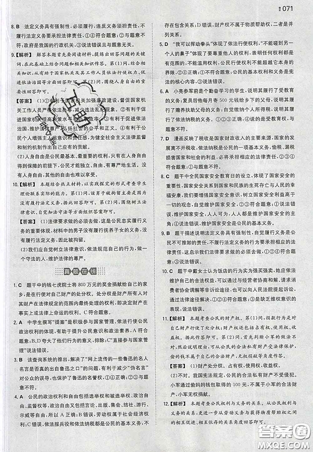 2020新版一本同步訓(xùn)練初中道德與法治八年級(jí)下冊(cè)人教版答案