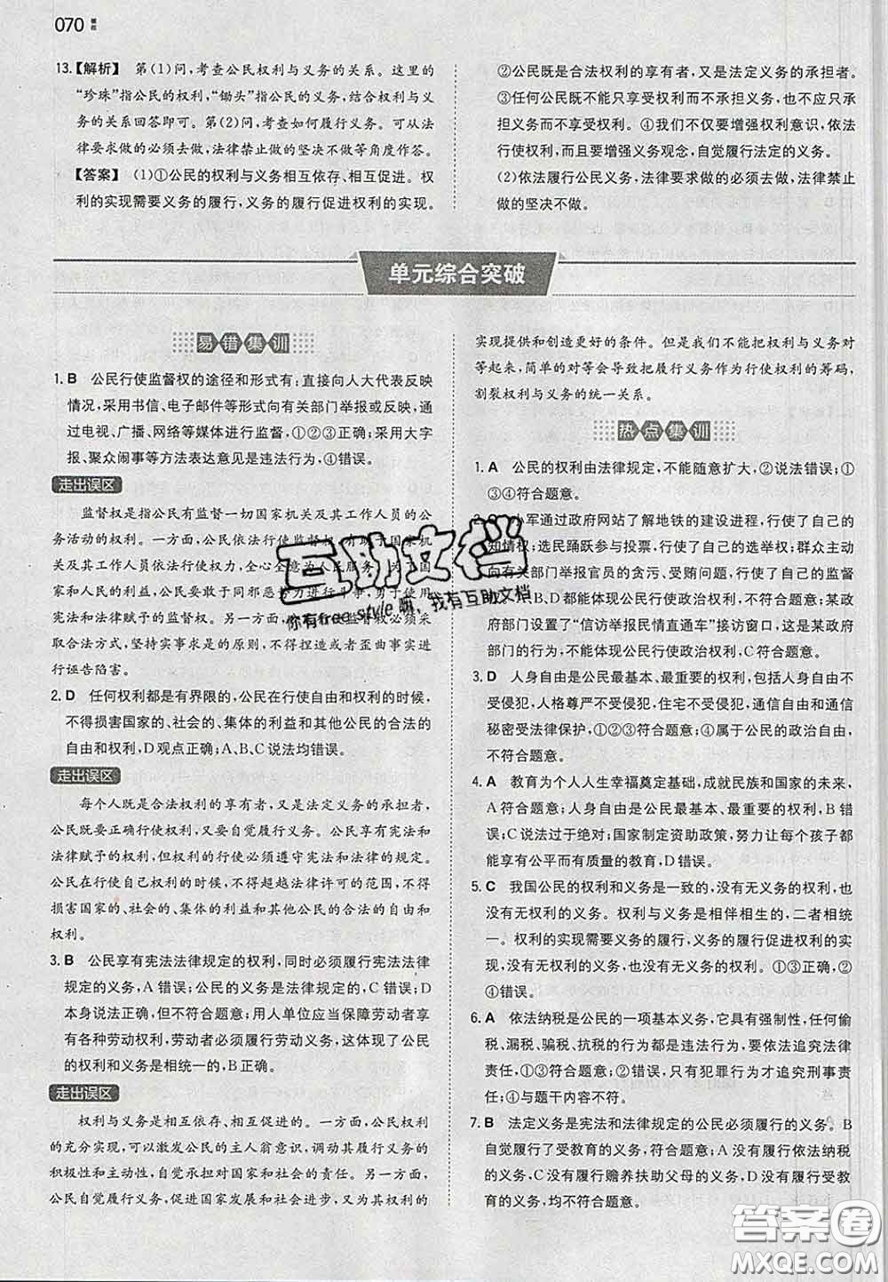 2020新版一本同步訓(xùn)練初中道德與法治八年級(jí)下冊(cè)人教版答案