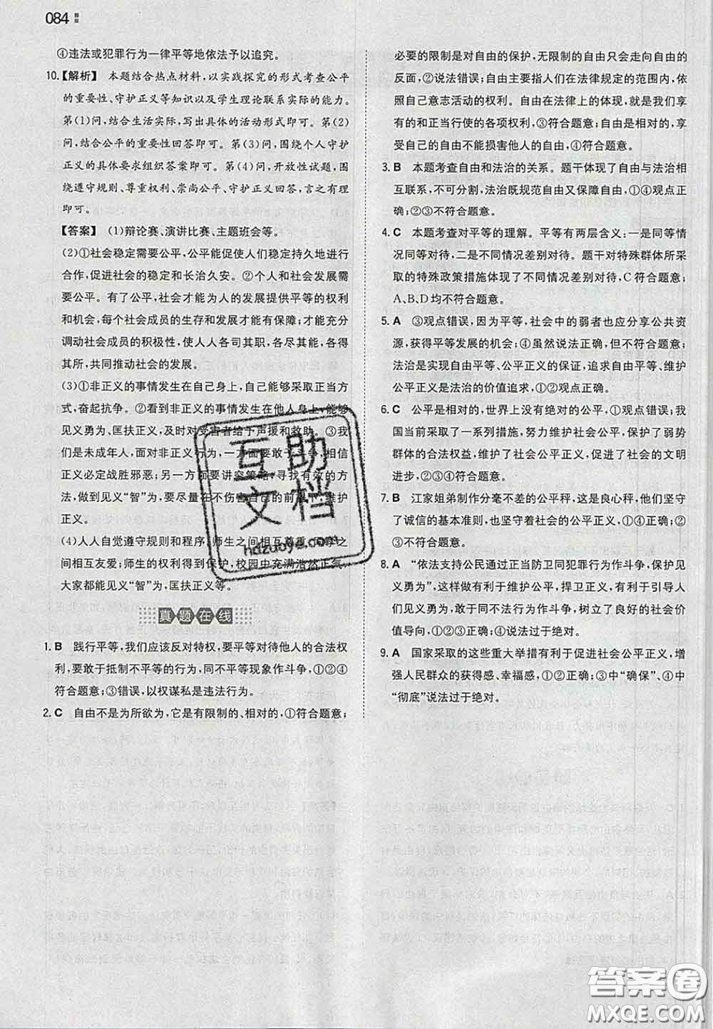 2020新版一本同步訓(xùn)練初中道德與法治八年級(jí)下冊(cè)人教版答案