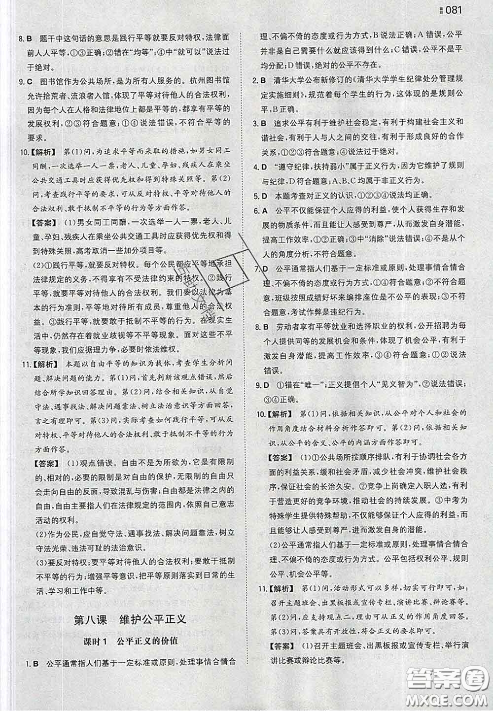 2020新版一本同步訓(xùn)練初中道德與法治八年級(jí)下冊(cè)人教版答案