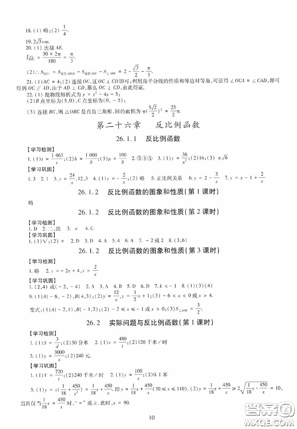 明天出版社2020智慧學(xué)習(xí)數(shù)學(xué)九年級全一冊答案