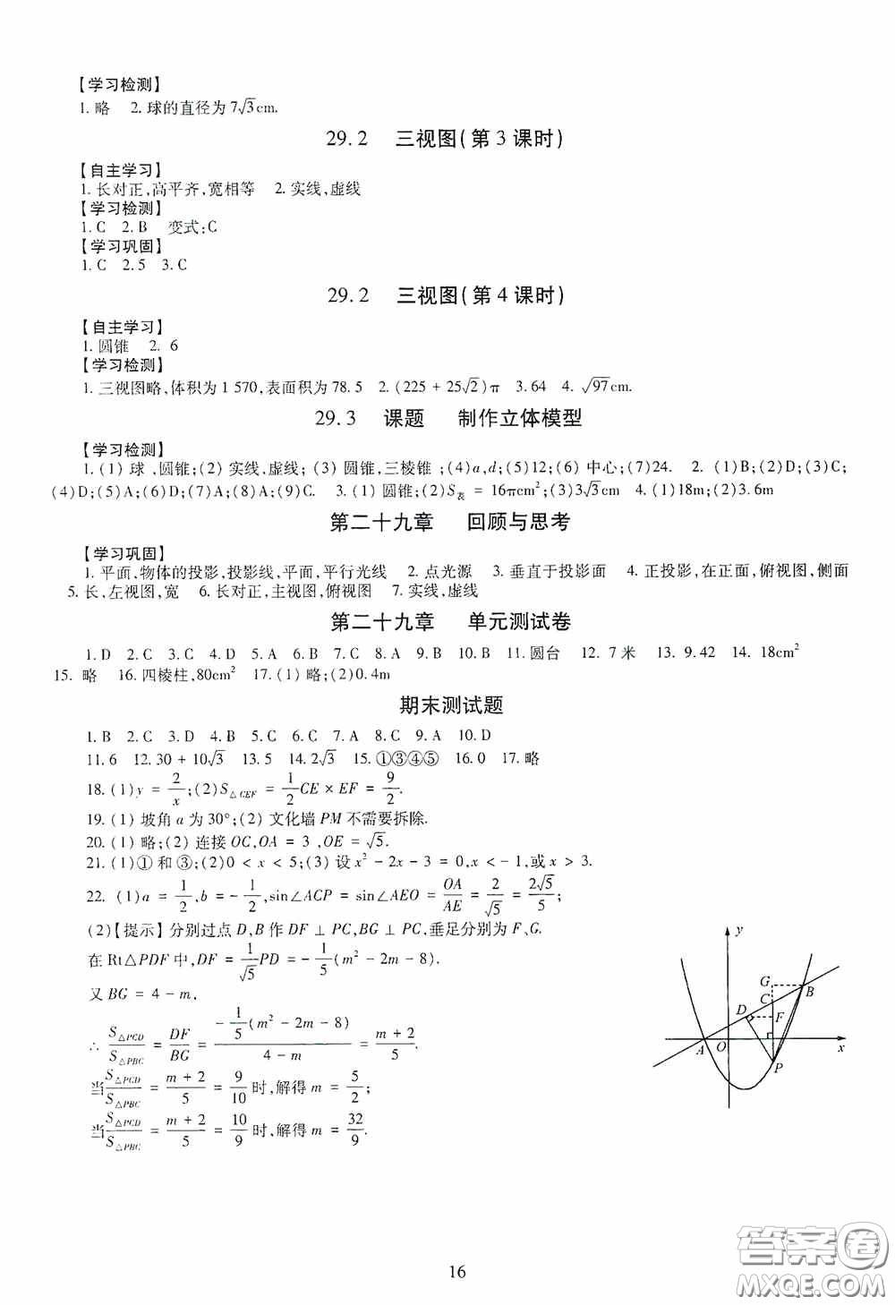 明天出版社2020智慧學(xué)習(xí)數(shù)學(xué)九年級全一冊答案